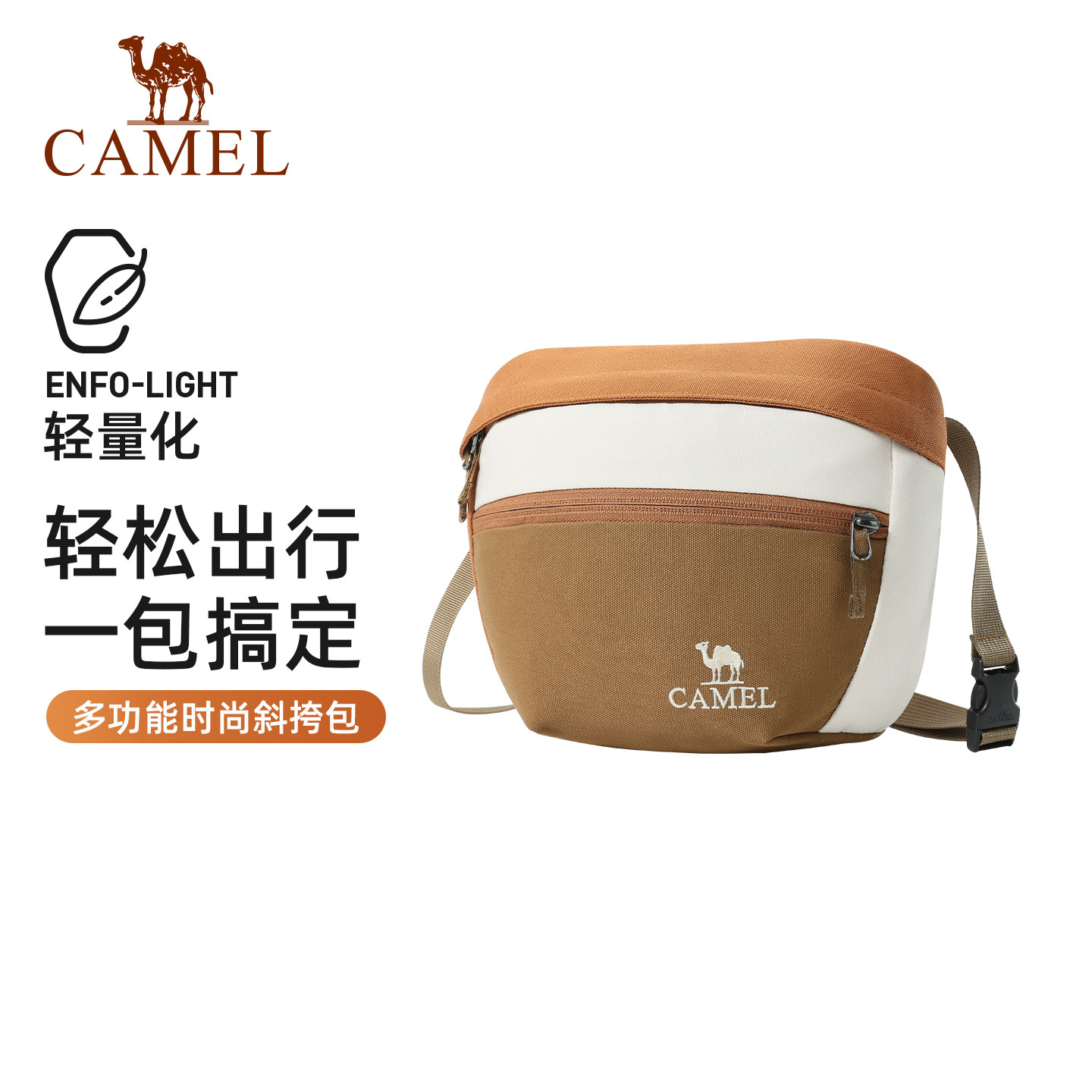【新品】骆驼轻量化斜挎包通勤出游撞色小挎包户外休闲轻便背包