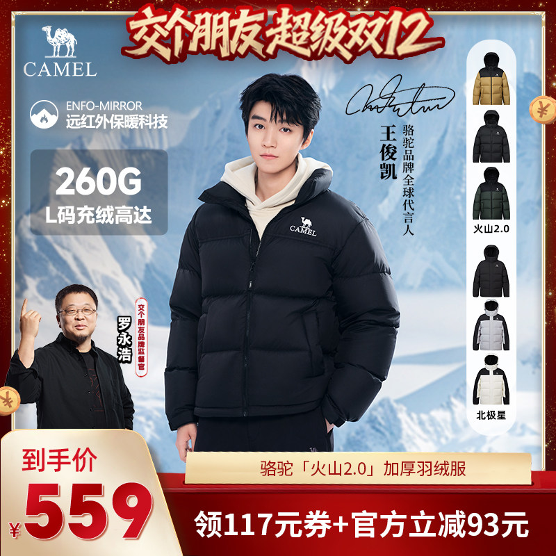 【交个朋友双12现货补贴】骆驼「火山2.0」「北极星」男女羽绒服