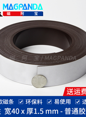 软磁铁 橡胶磁铁广告磁铁(宽40MM厚度1.5MMX1米)胶磁 背双面胶