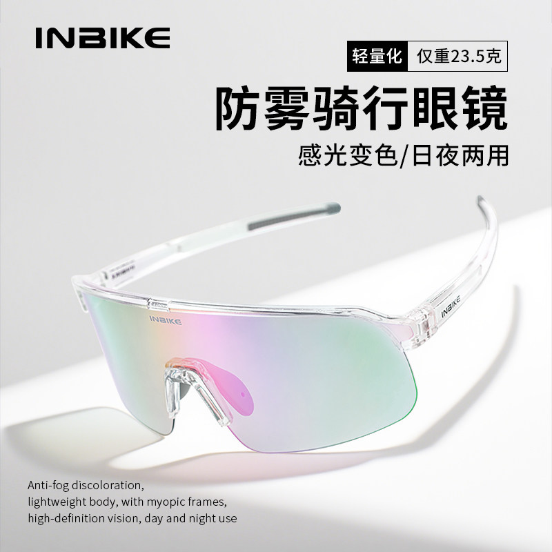 INBIKE骑行眼镜防雾炫彩变色防紫外线护目镜近视防蓝光自行车运动
