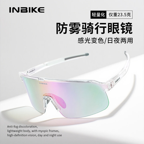 INBIKE骑行眼镜防雾炫彩变色防紫外线护目镜近视防蓝光自行车运动