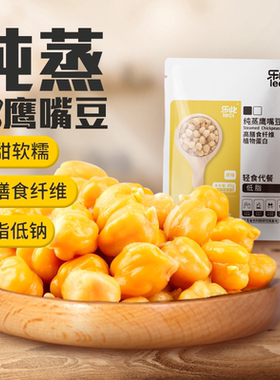 乐此纯蒸鹰嘴豆清甜软糯即食高膳食纤维80g轻食代餐低脂轻卡零食