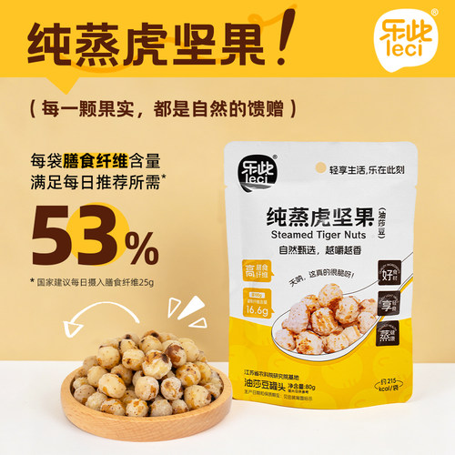 乐此纯蒸虎坚果高膳食纤维微甜解馋健康80g油莎豆脆甜开袋即食