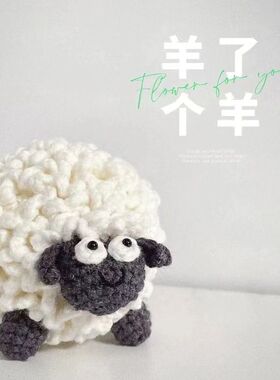 手工编织小羊材料包DIY手工毛线钩织羊了个羊同款抖音