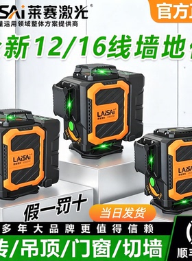 新款12线莱赛激光水平仪16线6710/6700红外线高精度强光细线贴墙