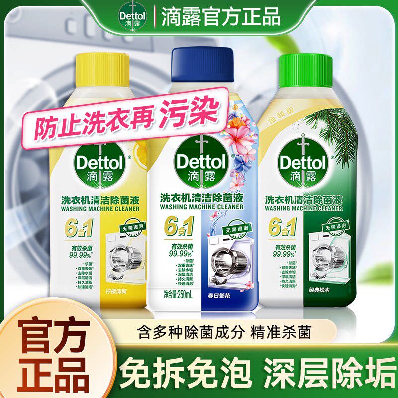 滴露洗衣机清洗剂清洁除菌液滚筒清洗专用清洁剂强力除垢杀菌清洁