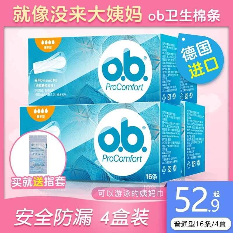 德国强生ob内置棉条4盒量多型普通内置指入式卫生棉条ob经期温泉