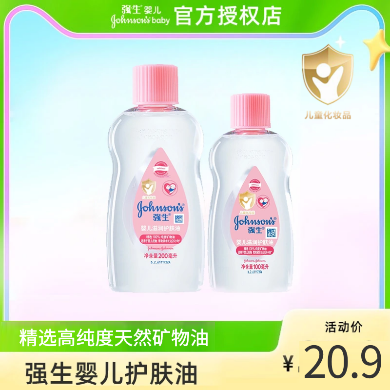 强生婴儿油新生儿润肤油100ml