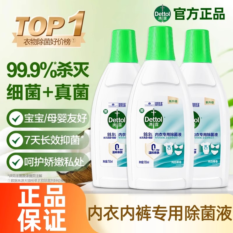 滴露内衣专用衣物除菌液750ml杀菌除螨纯白椰香贴身衣物洗涤剂