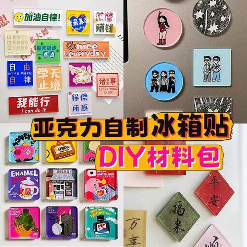 2026新款创意文创亚克力正方形圆形diy材料包配件手工磁吸冰箱贴
