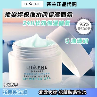 芬兰Lumene24h保湿面霜滋润不油