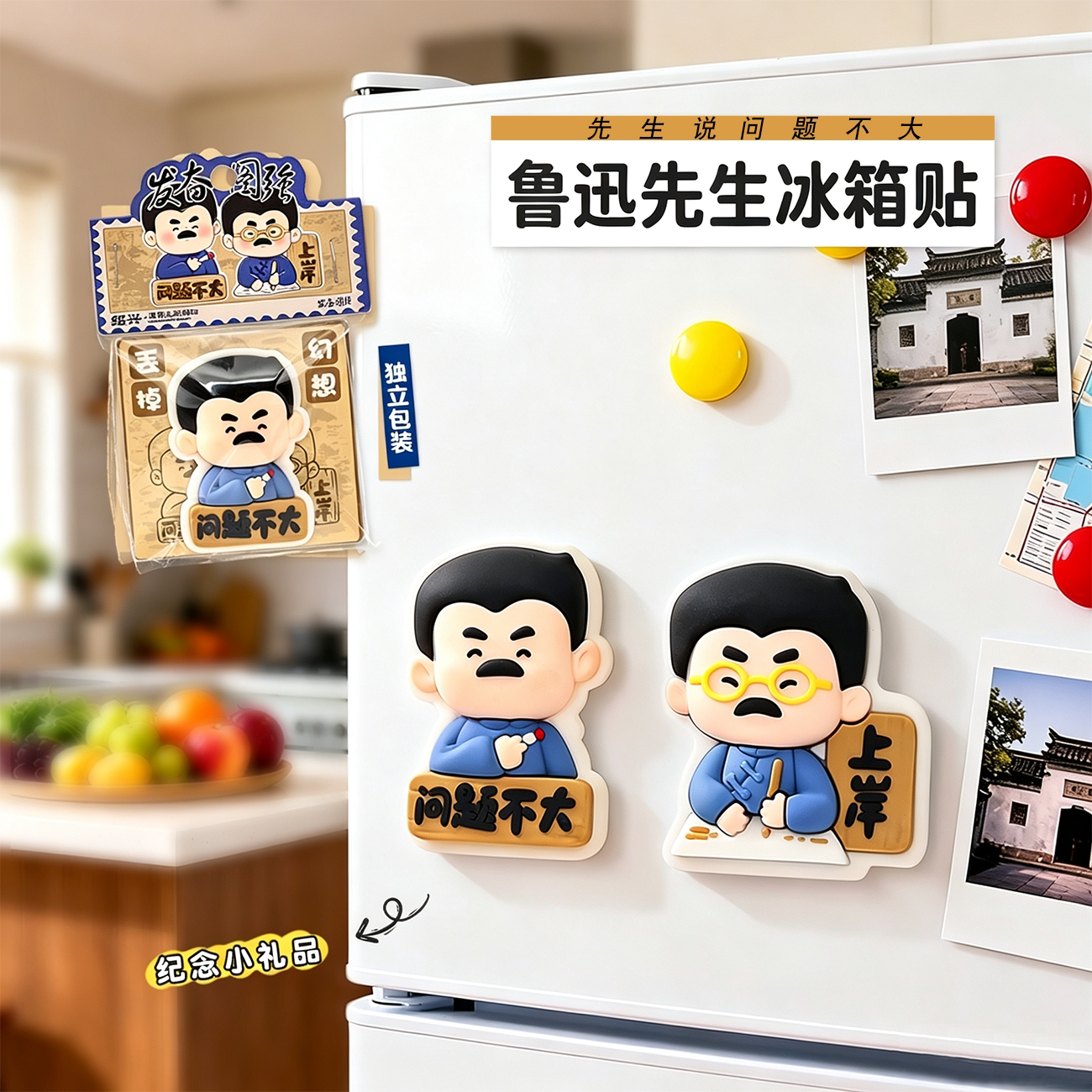 绍兴文创鲁迅先生冰箱贴鲁迅问题不大考试上岸旅游纪念伴手礼批发