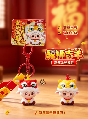 国潮醒狮小羊钥匙扣新年礼物