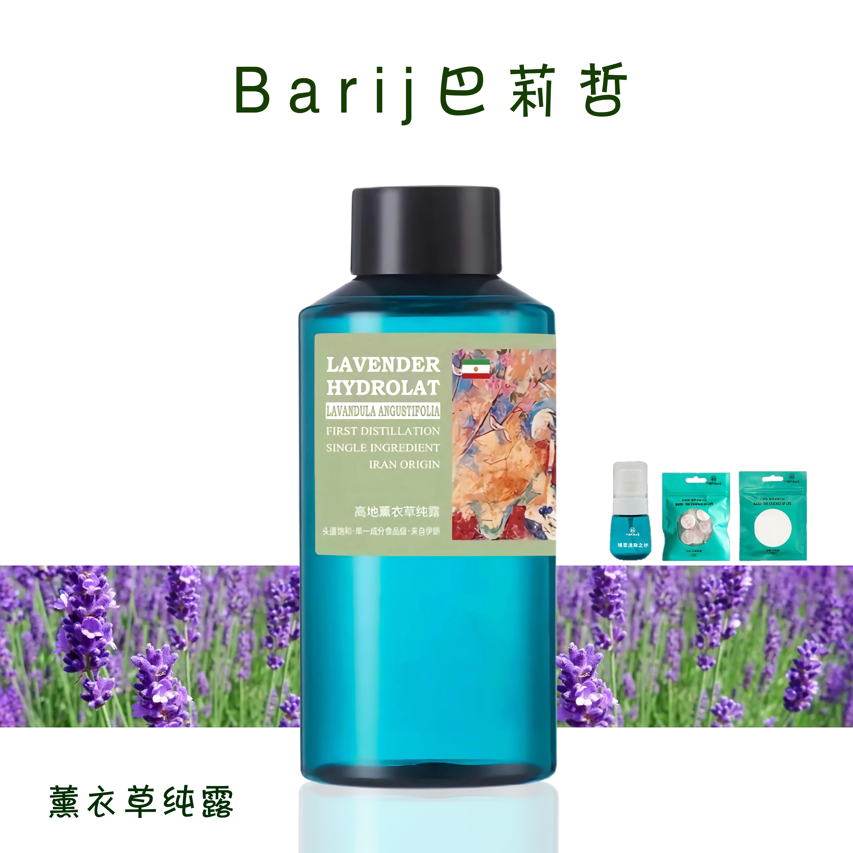 薰衣草纯露伊朗barij巴莉哲