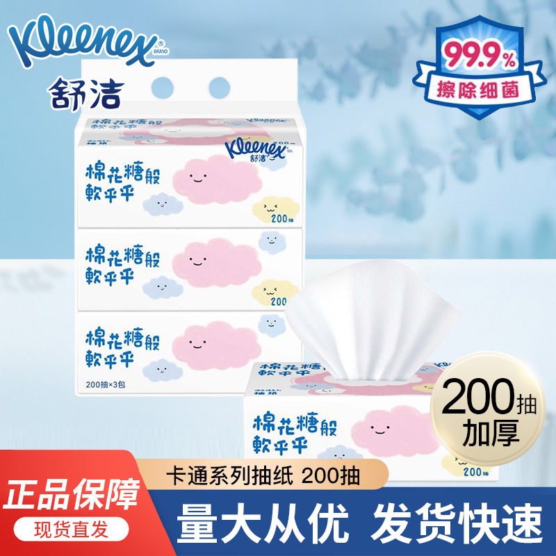 舒洁棉花糖卡通系列抽纸200抽*3包家庭装 抽取式2层加厚擦手纸供
