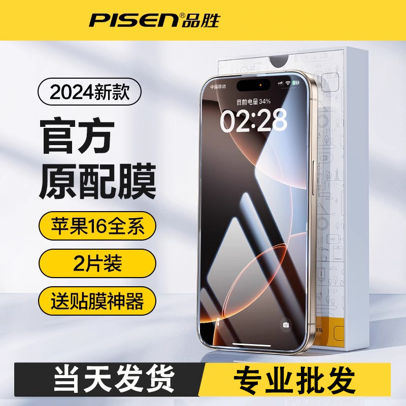 品胜适用iphone16高清钢化膜苹果15pro手机max贴膜13全屏覆盖