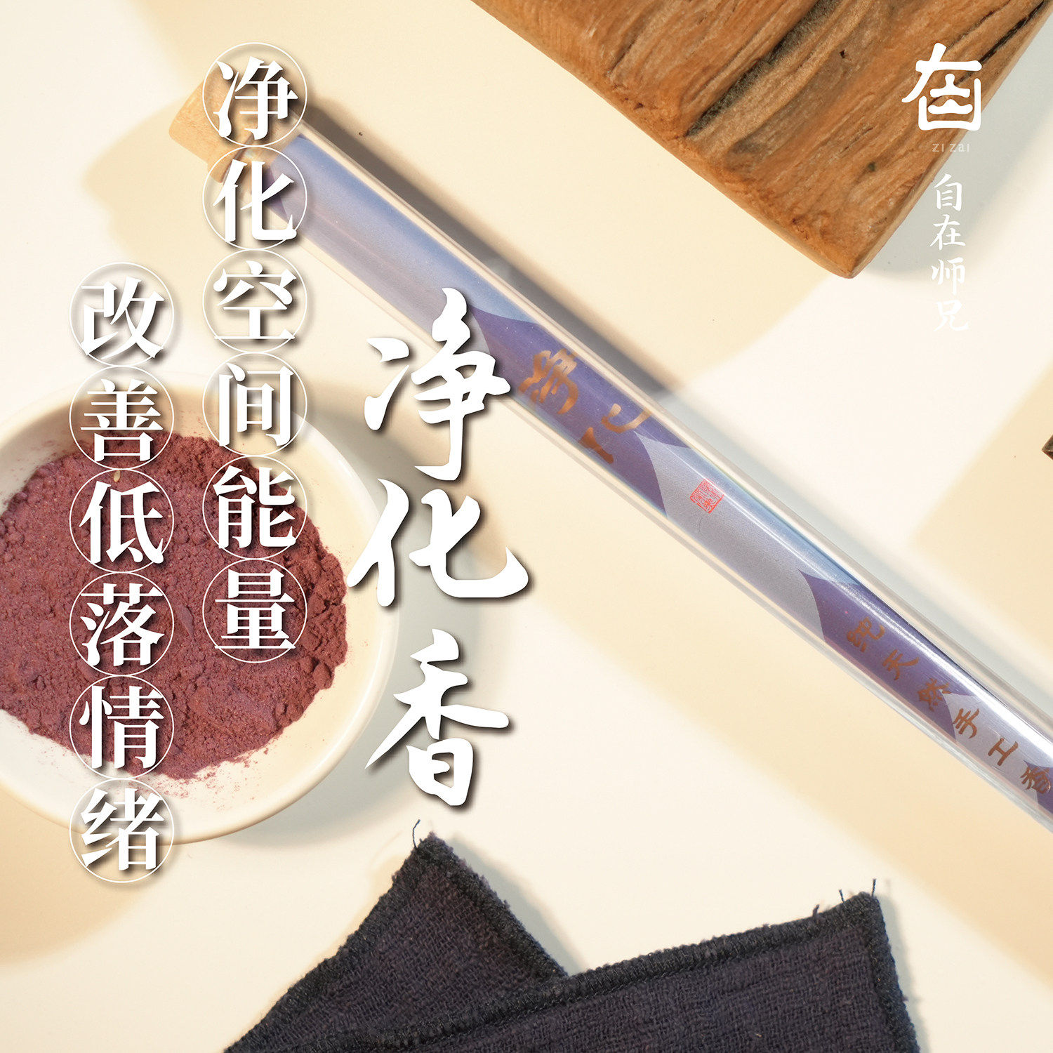 天然手工香净化香安息香金砂降香家用礼佛上供香合香线香自在师兄