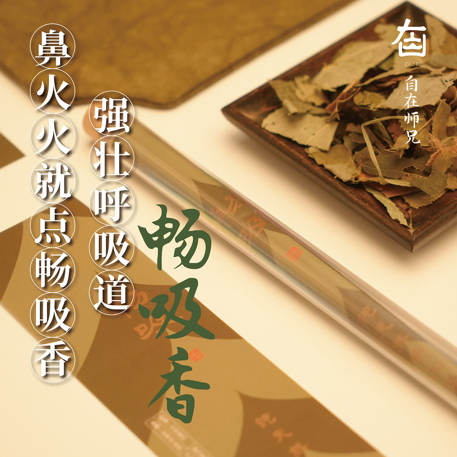 天然手工香畅吸香崖柏艾草龙脑香家用礼佛上供香避秽呼吸顺畅合香