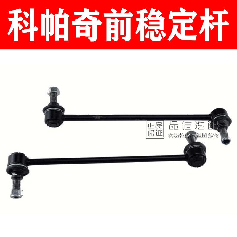 科帕奇前稳定前平衡杆球头