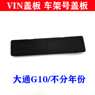 适上汽大通G10脚踏板盖板大车架号盖板盖板大通G10VIN堵盖踏板盖