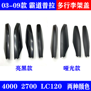 03-09款霸道普拉多4000 2700行李架盖子堵头盖胶壳 LC120车顶饰盖