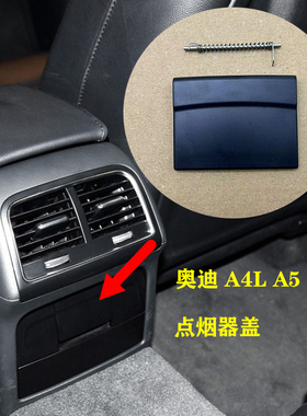 适用奥迪A4LB8Q5A5(09-17年)后排出风口挡板烟灰缸点烟器盖板配件