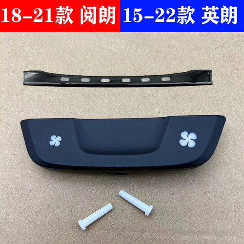 新英朗阅朗空调面板风量按键
