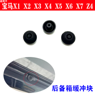 适用宝马X1X2 X3X4 X5X6 X7 Z4 G01G02 G08后备箱盖缓冲胶垫 塞子