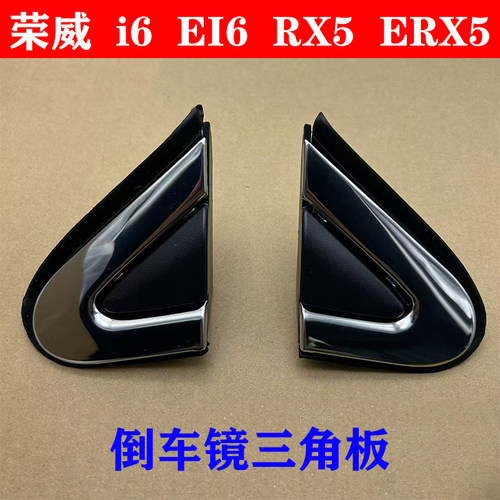 i6EI6RX5ERX5倒车镜三角饰板