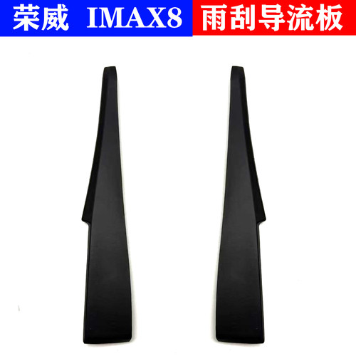 适用于荣威IMAX8雨刮导流板积水侧装饰密封条装饰板小盖板