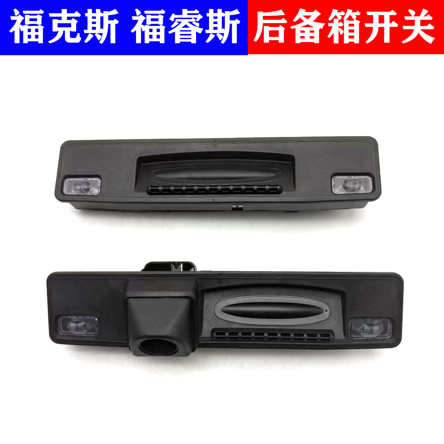 15-18款福克斯尾箱开关后备箱尾门开关倒车灯拉影像灯手按键开关