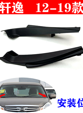 适用12-19年款轩逸前挡玻璃侧胶板雨刮导流板盖板机盖前挡装饰板