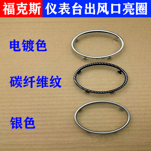 适用13经典福克斯内饰改装亮片09老福克斯排挡出风口亮圈装饰贴片