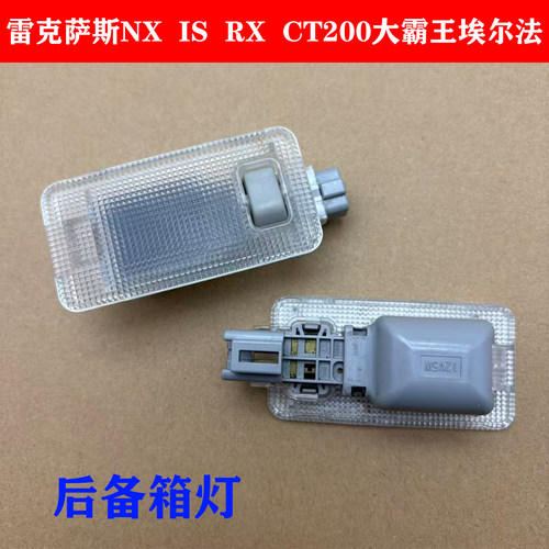 适用雷克萨斯后备箱灯
