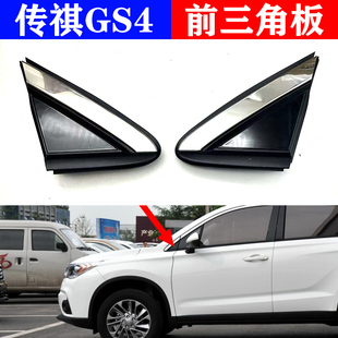 适配广汽传祺GS4前门外三角板倒车镜外三角饰板A柱外三角板总成