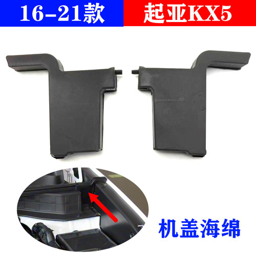 适配起亚kx5发动机盖水槽胶条胶头海绵引擎盖防水垫堵水块16-21款