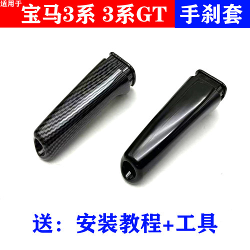 适用宝马3系320li碳纤手刹GT内饰改装E90E60F30系手刹套拉杆装饰