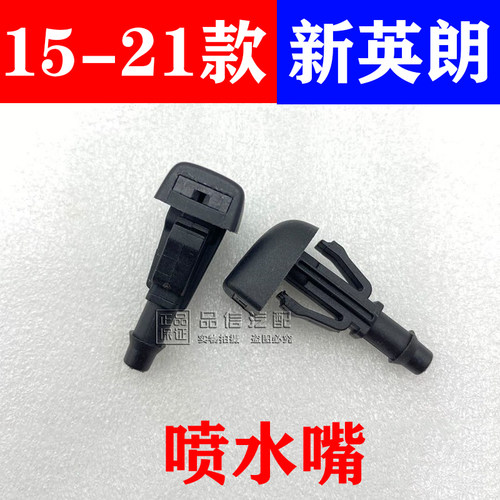 新英朗雨刮喷水嘴15-21款