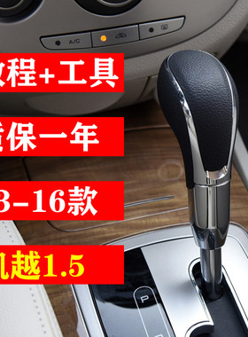凯越1.5换挡手球自动档