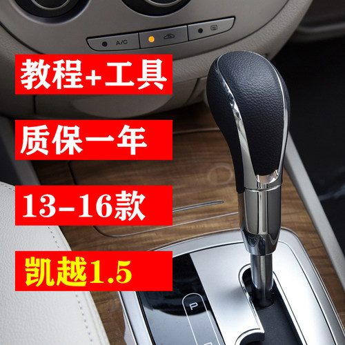 凯越1.5换挡手球自动档