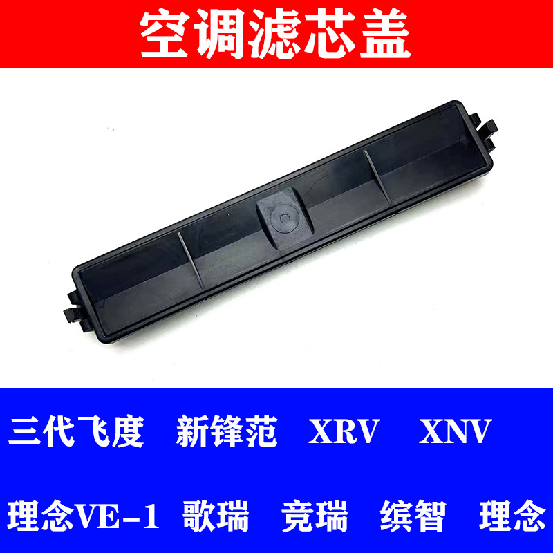 适用于GK5三代飞度锋范缤智XRV竞瑞歌瑞空调格盖板饰盖空调滤芯盖