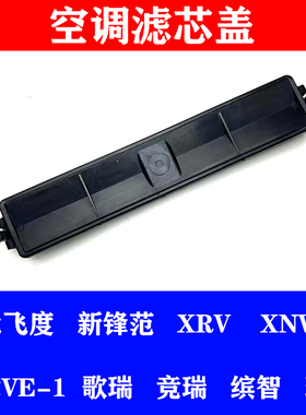 适用于GK5三代飞度锋范缤智XRV竞瑞歌瑞空调格盖板饰盖空调滤芯盖