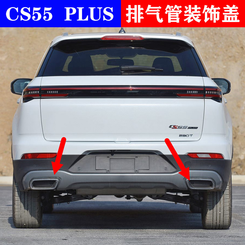 适配长安CS55后亮圈plus装饰罩排气管上电镀框汽车配件尾喉装饰盖
