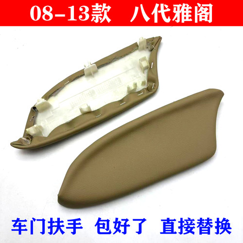 适配08-13款八代雅阁车门扶手皮内饰板小盖板皮车门板扶手饰板