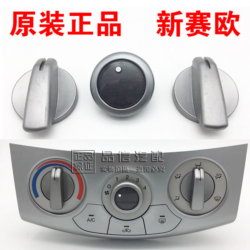 适用于雪佛兰新赛欧空调旋钮空调面板空调控制开关暖风开关原厂配|ruв категории автомобиль/товаров/аксессуары/переоснащение, автозапчасти, внутренняя система, кондиционер ручки - от Buy2taobao.com для оказания профессиональной услуги покупки агента Taobao