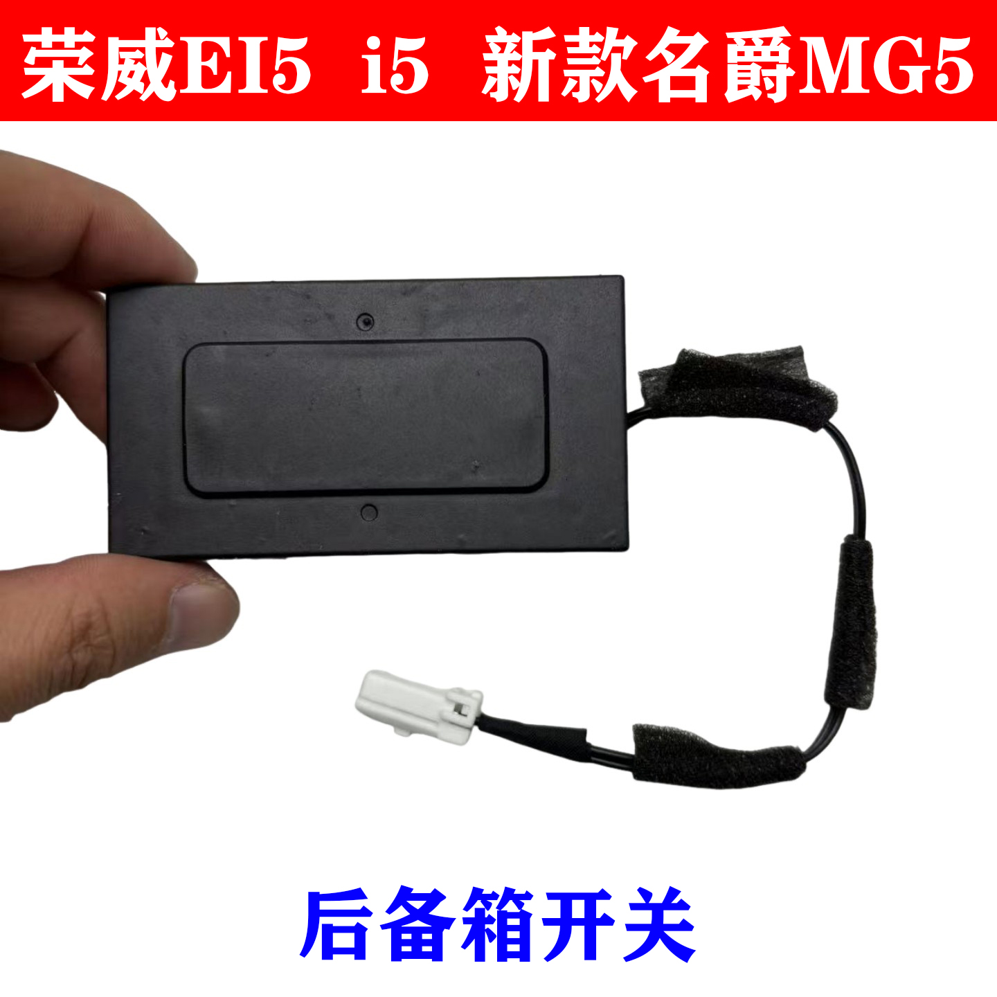 适用于荣威EI5 i5新款名爵MG5后备箱开关行李箱按键尾门开关按钮