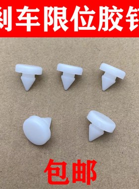 刹车灯垫片/踏板限位粒块