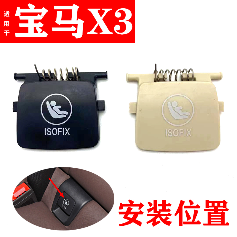 适用新款宝马X3X4后排座椅卡扣isofix盖G08儿童安全带锁扣盖板G01 汽车零部件/养护/美容/维保 其他 原图主图