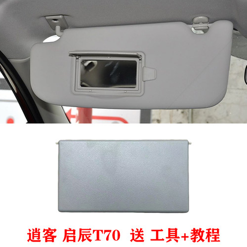 适用日产尼桑逍客启辰T70遮阳板化妆镜主驾副驾遮阳挡梳妆镜盖板