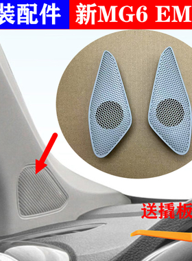 适用于名爵新MG6 17-21款 EMG6 A柱上饰板堵盖高音喇叭外盖外饰板